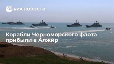 Корабли Черноморского флота прибыли в Алжир для участия в военно-морских маневрах