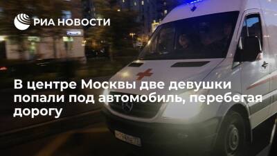 В центре Москвы две девушки попали под автомобиль, перебегая дорогу, одна погибла