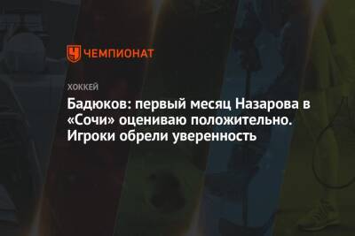 Бадюков: первый месяц Назарова в «Сочи» оцениваю положительно. Игроки обрели уверенность