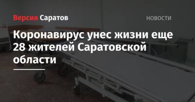 Коронавирус унес жизни еще 28 жителей Саратовской области