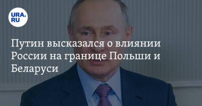 Путин высказался о влиянии России на границе Польши и Беларуси