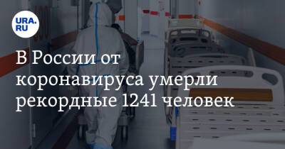 В России от коронавируса умерли рекордные 1241 человек