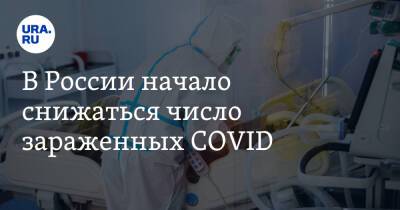 В России начало снижаться число зараженных COVID