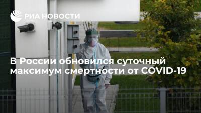 В России обновился суточный максимум смертности от COVID-19