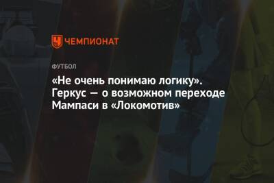 «Не очень понимаю логику». Геркус — о возможном переходе Мампаси в «Локомотив»