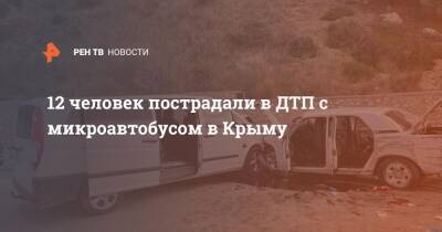 12 человек пострадали в ДТП с микроавтобусом в Крыму