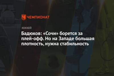 Алексей Бадюков - Бадюков: «Сочи» борется за плей-офф. Но на Западе большая плотность, нужна стабильность - championat.com - Сочи