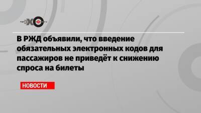 Дмитрий Пегов - В РЖД объявили, что введение обязательных электронных кодов для пассажиров не приведёт к снижению спроса на билеты - echo.msk.ru