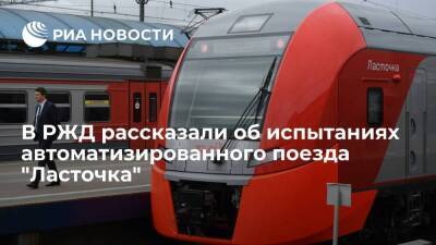 В РЖД заявили, что испытания автоматизированного поезда "Ласточка" идут полным ходом