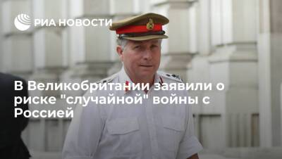 Мария Захарова - Александр Лукашенко - Ник Картер - Британский генерал Картер заявил, что война Запада с Россией может начаться "случайно" - ria.ru - Москва - Россия - Англия - Великобритания