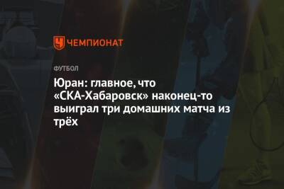 Юран: главное, что «СКА-Хабаровск» наконец-то выиграл три домашних матча из трёх