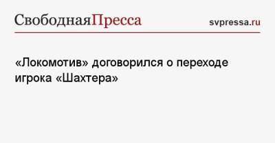 «Локомотив» договорился о переходе игрока «Шахтера»