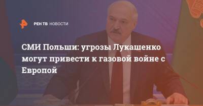 СМИ Польши: угрозы Лукашенко могут привести к газовой войне с Европой