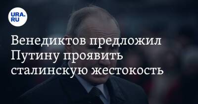 Венедиктов предложил Путину проявить сталинскую жестокость