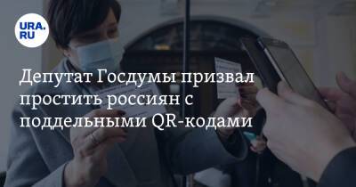 Депутат Госдумы призвал простить россиян с поддельными QR-кодами