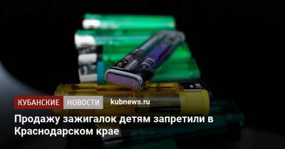 Продажу зажигалок детям запретили в Краснодарском крае