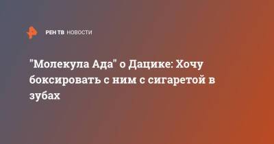 Вячеслав Дацик - Евгений Орлов - "Молекула Ада" о Дацике: Хочу боксировать с ним с сигаретой в зубах - ren.tv