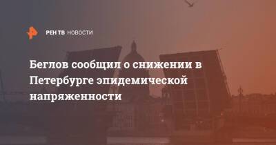 Беглов сообщил о снижении в Петербурге эпидемической напряженности