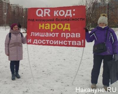 Акция против QR-кодов в Екатеринбурге собрала больше 300 человек