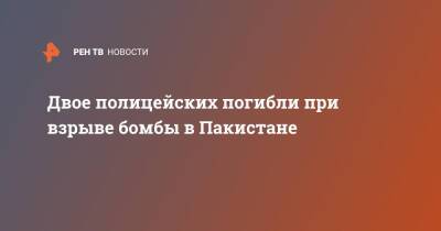 Двое полицейских погибли при взрыве бомбы в Пакистане