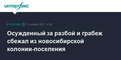 Осужденный за разбой и грабеж сбежал из новосибирской колонии-поселения