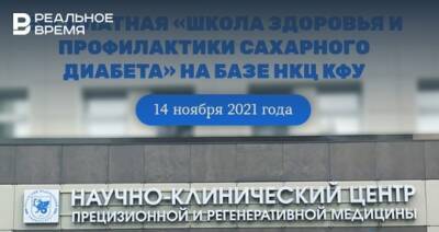 В Международный день борьбы с диабетом в Казани состоится бесплатная «Школа здоровья»