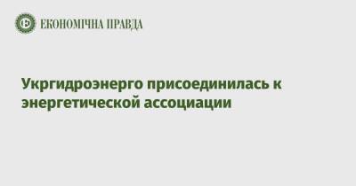 Укргидроэнерго присоединилась к энергетической ассоциации