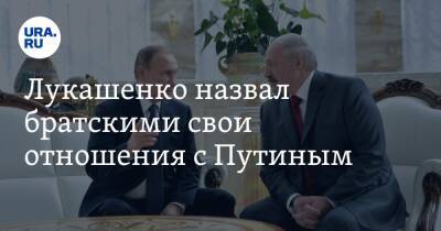 Лукашенко назвал братскими свои отношения с Путиным. «Он дворовый, я уличный»