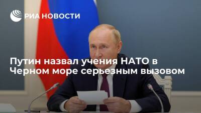Путин назвал серьезным вызовом для России незапланированные учения НАТО в Черном море