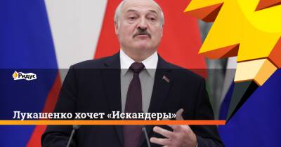 Лукашенко хочет «Искандеры»