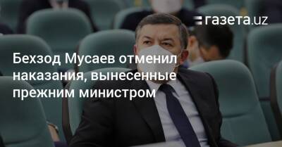 Бехзод Мусаев отменил наказания, вынесенные прежним министром