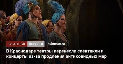 В Краснодаре театры перенесли спектакли и концерты из-за продления антиковидных мер