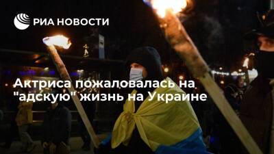 Актриса Титаренко заявила, что жизнь на Украине превратилась в ад