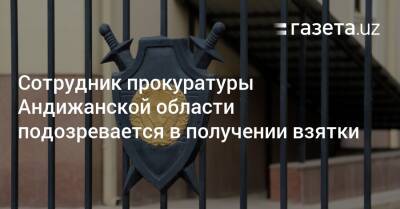 Сотрудник прокуратуры Андижанской области подозревается в получении взятки