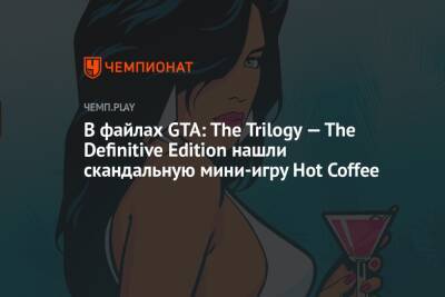 В файлах GTA: The Trilogy — The Definitive Edition нашли скандальную мини-игру Hot Coffee