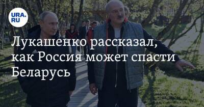 Лукашенко рассказал, как Россия может спасти Беларусь. «Главное, чтобы Путин не дрогнул»