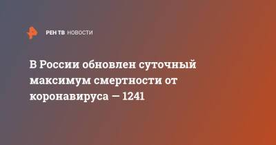В России обновлен суточный максимум смертности от коронавируса — 1241