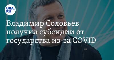 Владимир Соловьев получил субсидии от государства из-за COVID