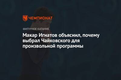 Макар Игнатов объяснил, почему выбрал Чайковского для произвольной программы