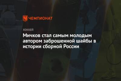 Мичков стал самым молодым автором заброшенной шайбы в истории сборной России