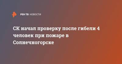 СК начал проверку после гибели 4 человек при пожаре в Солнечногорске