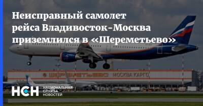 Неисправный самолет рейса Владивосток-Москва приземлился в «Шереметьево»