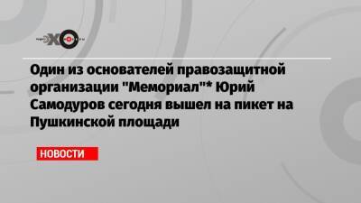 Один из основателей правозащитной организации «Мемориал»* Юрий Самодуров сегодня вышел на пикет на Пушкинской площади