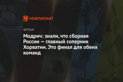 Модрич: знали, что сборная России — главный соперник Хорватии. Это финал для обеих команд