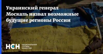Украинский генерал Москаль назвал возможные будущие регионы России