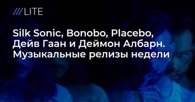 Silk Sonic, Bonobo, Placebo, Дейв Гаан и Деймон Албарн. Музыкальные релизы недели