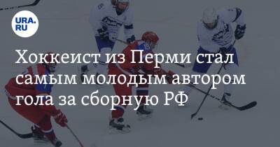 Хоккеист из Перми стал самым молодым автором гола за сборную РФ