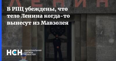 В РПЦ убеждены, что тело Ленина когда-то вынесут из Мавзолея