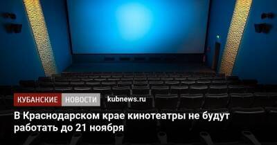 В Краснодарском крае кинотеатры не будут работать до 21 ноября