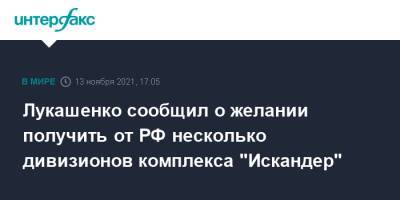 Лукашенко сообщил о желании получить от РФ несколько дивизионов комплекса "Искандер"